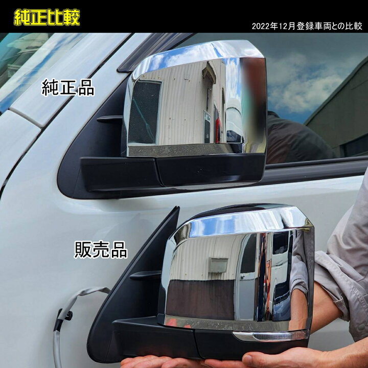 楽天市場】ハイエース 200系 6型以降タイプ ドアミラー メッキ 電動 