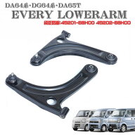 エブリィ DA64V DA64W ロアアーム コントロールアーム 左右セット キャリィ スクラム DA65T DG 45201-68H…