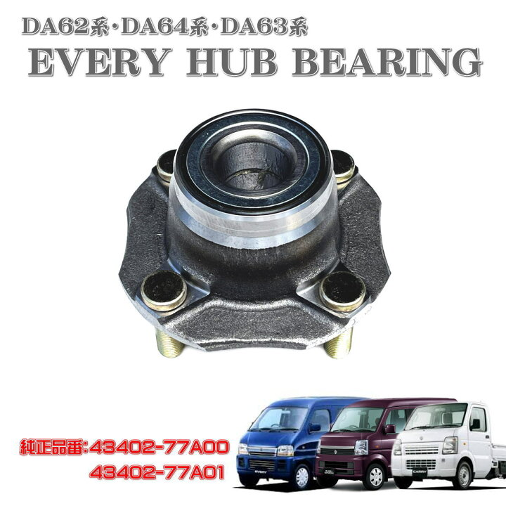 楽天市場】スズキ キャリィ エブリィ フロント ハブベアリング DA62V 