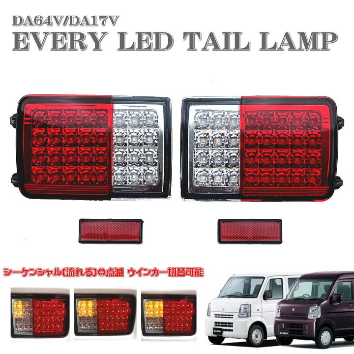 楽天市場】エブリィ エブリィバン DA64V DA17V LED テール ランプ 左右 