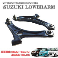 ワゴンR MRワゴン ロアアーム コントロールアーム 左右セット MH21S MH22S MF22S MK21S 45201-58J10 4520…
