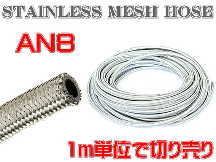 楽天市場】汎用 AN8 ステンレス メッシュ ホース ♯8 柔軟 耐圧 オイル 燃料ホース フューエルホース オイルライン 1m切り売り 即納 : OFFICE K 楽天市場】汎用 AN8 ステンレス メッシュ ホース ♯8 柔軟 耐圧 オイル 燃料ホース フューエルホース オイルライン 1m切り売り 即納 : OFFICE K