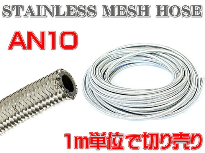 楽天市場】汎用 AN10 ステンレス メッシュ ホース ♯10 柔軟 