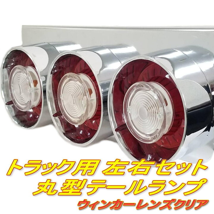 楽天市場】トラック テールランプ 3連テール 24V 丸型 丸テール 