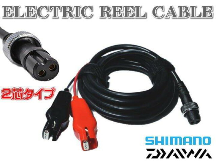 楽天市場】汎用 電動リール 電源コード 電源ケーブル ダイワ シマノ 