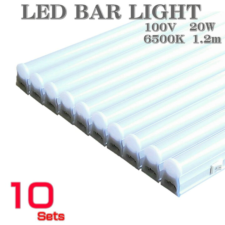 楽天市場】LED蛍光灯 LED バーライト 10本セット 6500K 100V 20W 1.2m 