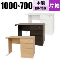 [激アツ商品★]オフィスデスク 木製 ワークデスク 片袖 幅1000×奥行700×高さ700mm 事務机 木製デスク …