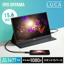 モバイルモニター 15.6インチ　フルHD ゲーミングモニター 液晶モニター リモート ビジネス 薄型ブラック ディスプレイ　持ち運び LUCA スタンドカバー付き アイリスオーヤマ DP-DF163S-B[2409SE]