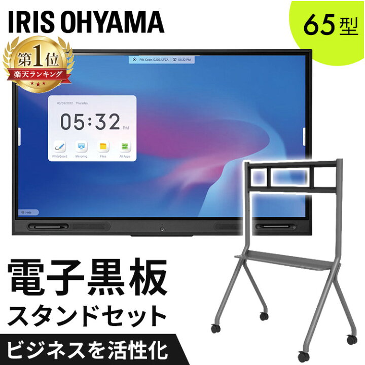 楽天市場】電子黒板 65インチ アイリスオーヤマ スタンドセット 