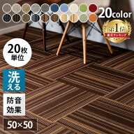 【20枚セット】 タイルカーペット 50×50 20枚 セット 薄い 防音対策 タイルマット 犬 ペット 子供 おし…