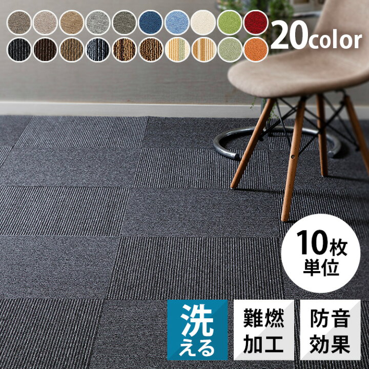 楽天市場】☆10枚セットで販売☆ タイルカーペット 50×50 10枚 