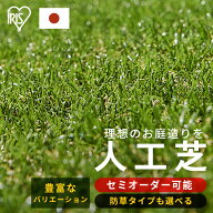 人工芝 アイリスオーヤマ 防草シート一体型 30mm ロール 1m×1m〜4m×7m 芝丈3cm リアル 防草 芝生 雑草…
