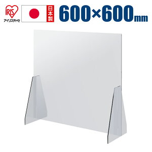 W600mm×H600mm 【1枚】 安心の日本製飛沫感染 板【アイリスチトセ】 飛沫感染 アクリル板 より耐久性にすぐれた ポリカ製 パーテーション コロナ対策 600 簡易パーテーション 透明 飛沫感染防止 パネル 飛沫感染対策 パーティション コロナ 仕切り PA60-0660P(1)(PC)