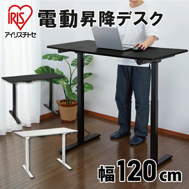 楽天市場 21日時 ポイント10倍 スタンディングデスク 電動 昇降 昇降デスク アイリスチトセ 電動昇降デスク デスク パソコンデスク テーブル 姿勢 集中 昇降テーブル 高さ調節 1cm オフィスデスク 上下昇降 スタンディングテーブル 幅1 Pcデスク オフィス家具堂