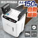 シュレッダー 業務用 アイリスオーヤマ コンパクト クロスカット 家庭用 電動 自動 大容量 はさみ コンパクト 静音 家用 ハサミ 150枚自動細断 ホチキス書類整理 個人情報 オートフィードシュレッダー AFS150C-H【★2】 [BCk7]