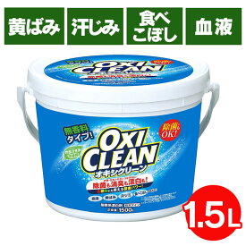 オキシクリーン 1500g 大容量 無香料 消臭 除菌 漂白剤 洗濯 酸素系 酸素系漂白剤 粉末 衣類用 粉 洗剤 衣類用洗剤 1.5kg キッチン 洗濯層 お風呂 洗面所 換気扇 掃除 黄ばみ取り 食べこぼし 茶渋 グラフィコ 洗濯洗剤 *【年】 [G]【★2】