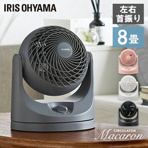 サーキュレーター アイリスオーヤマ 上下 左右 首振り マカロン型 扇風機 おしゃれ パワフル送風 8畳 風量3段階 軽量 コンパクト 空気循環 換気 衣類乾燥 部屋干し 梅雨対策 簡単お手入れ 簡