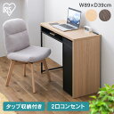 デスク 収納付きデスク 学習机 収納 おしゃれ パソコン 収納パソコンデスク 引き出し コンパクト 机 北欧 シンプル オフィス PCデスク コンセント付き 2口コンセント 学習デスク 木目調 オフィスデスク 在宅 ワーク アイリスオーヤマ 送料無料 SDK-890【★2】