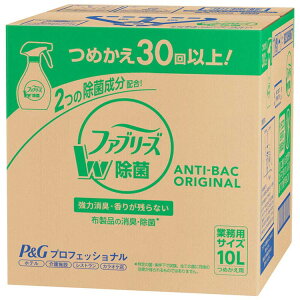 消臭スプレー 除菌スプレー ファブリーズ W除菌 10L 詰替え用(業務用サイズ) 消臭スプレー 除菌スプレー ファブリーズ 消臭剤 つめかえ用 大容量 消臭 車 トイレ お部屋 衣類 業務用 詰替え