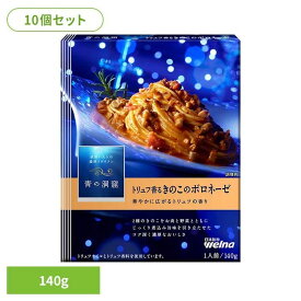 【10個セット】 パスタソース 青の洞窟 ボロネーゼ 青の洞窟 トリュフ香るきのこのボロネーゼ 青の洞窟 日清製粉ウェルナ 簡単 パスタ パスタソース レトルト 常温 インスタント ストック ボロネーゼ 日清製粉ウェルナ