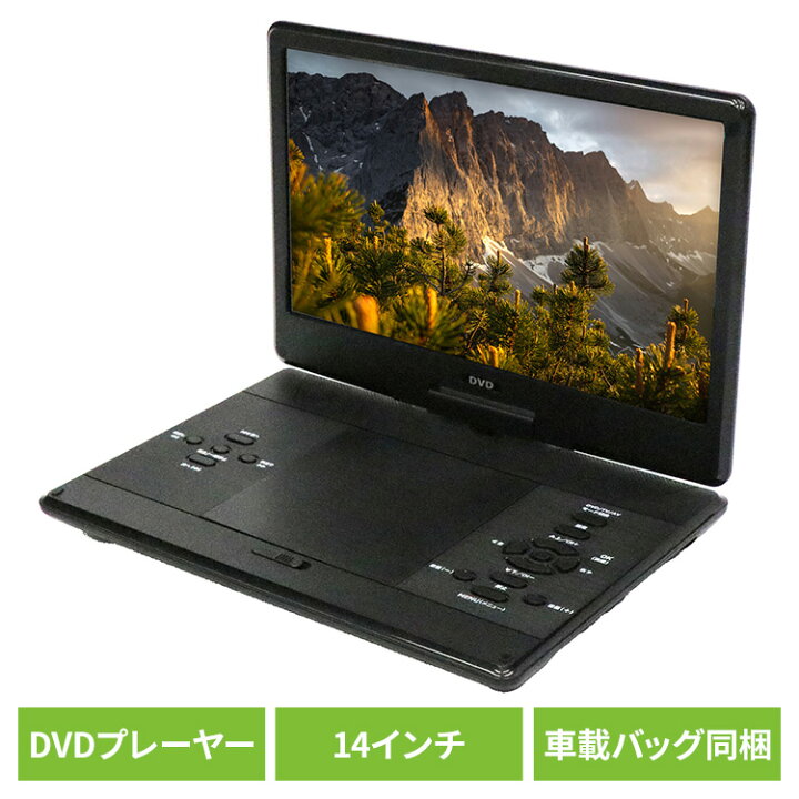楽天市場】DVDプレーヤー ポータブル 14インチ 大画面 多軸回転型 