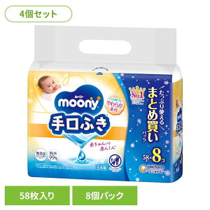 【4個セット】ムーニー手口ふき詰替58枚×8 ユニ・チャーム ユニチャーム ムーニー 赤ちゃん ウエットティッシュ 手口ふき ベビー