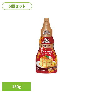 【5個】メープルシロップ 150g メープルシロップ 森永製菓 お菓子作り 甘味料 カナダ おやつ 無添加 無着色 プラボトル 手軽 森永製菓