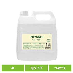 業務用 無添加せっけん泡のハンドソープ 詰め替え 4L ミヨシ みよし MIYOSHI 手 ハンド 泡 さらさら しっとり 手荒れ 子供 ミヨシ石鹸 【B】
