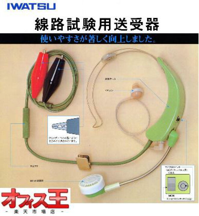 楽天市場】IWATSU 岩通新線路試験用送受器ブレスト新品：純正品 