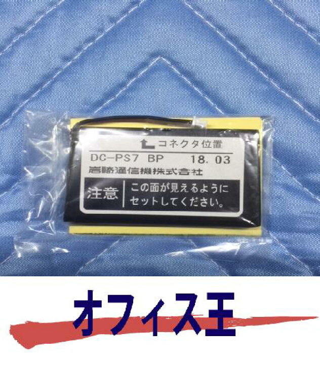 楽天市場】岩通新品コードレス電話機用電池DC-PS7純正新品 1個 : オフィス王楽天市場店 楽天市場】岩通新品コードレス電話機用電池DC-PS7純正新品 1個 : オフィス王楽天市場店