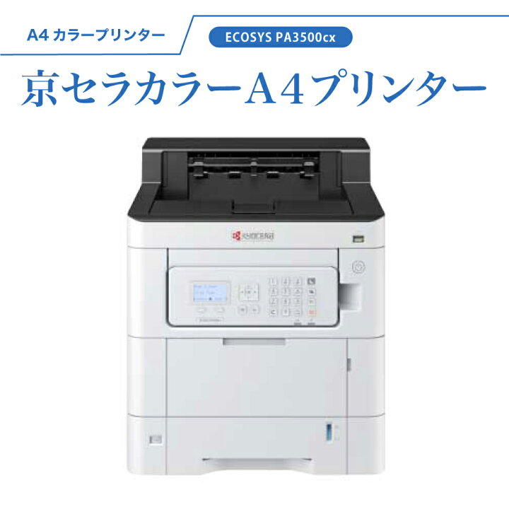 楽天市場】京セラ カラー A4 プリンター ECOSYS PA3500cx プリント 