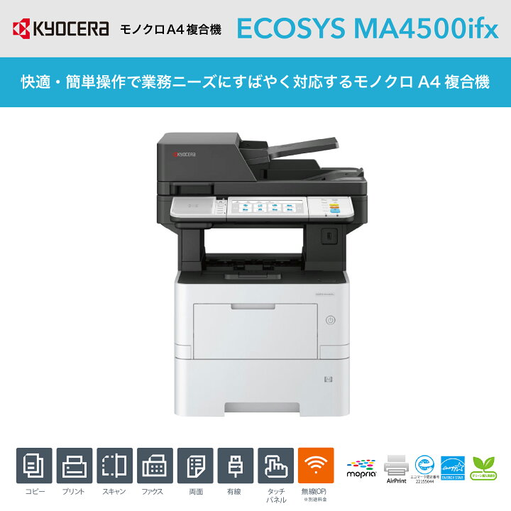 楽天市場】京セラ モノクロ A4 複合機 コピー機 ECOSYS MA4500ifx 