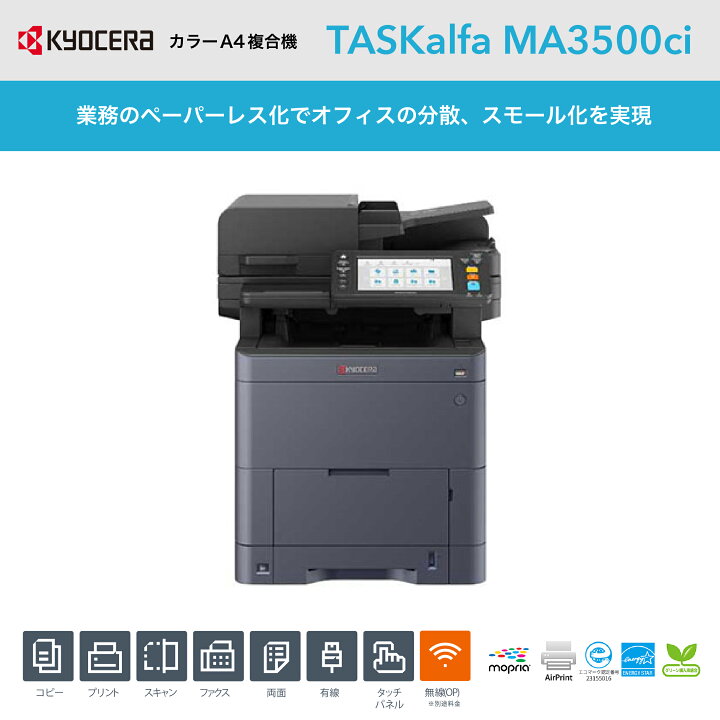 楽天市場】京セラ カラーA4複合機 TASKalfa MA3500ci A4対応 オフィス 