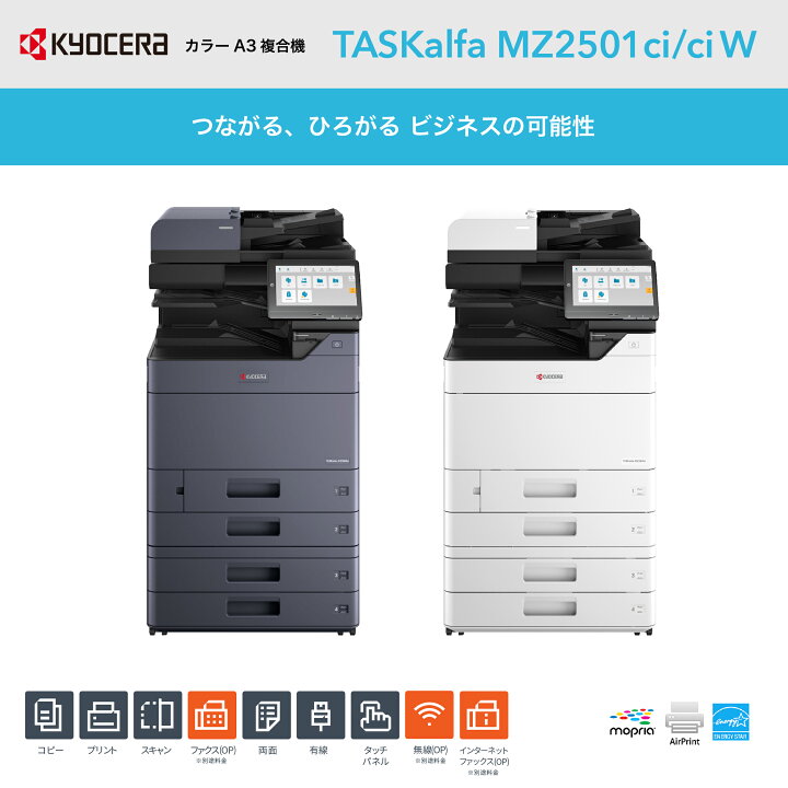 楽天市場】京セラ A3 複合機 TASKalfa MZ2501ci 最新機種コピー機 A3 