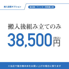 【有料】複合機搬入設置オプション 搬入後組立のみ【同時購入用】