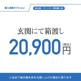 【有料】複合機搬入設置オプション 玄関にて箱渡し【同時購入用】