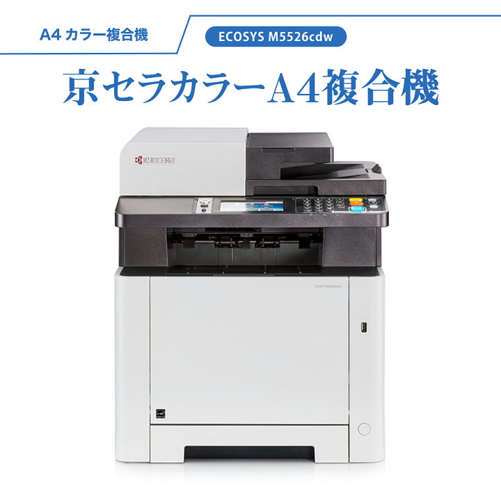 楽天市場】京セラ カラー A4 複合機 コピー機 ECOSYS M5526cdw 