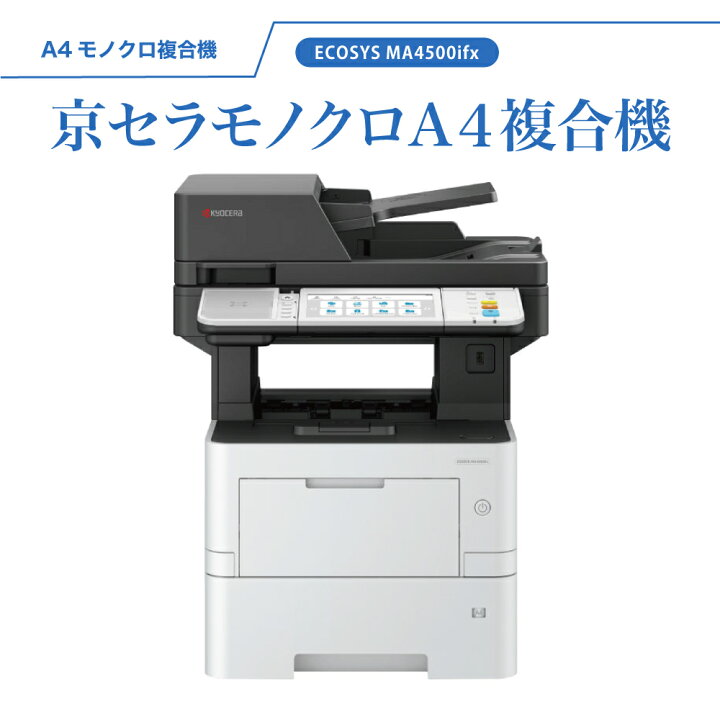 楽天市場】京セラ モノクロ A4 複合機 コピー機 ECOSYS MA4500ifx 