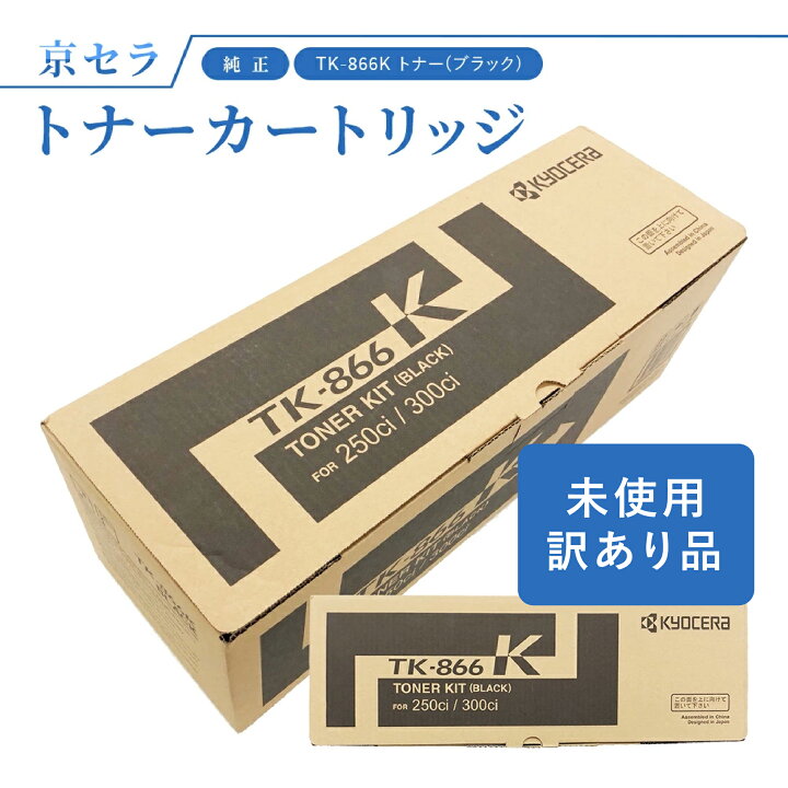 楽天市場】(訳あり)京セラ TK-866K トナー(ブラック) 純正 トナー 【新品未使用】純正 京セラトナーカートリッジ