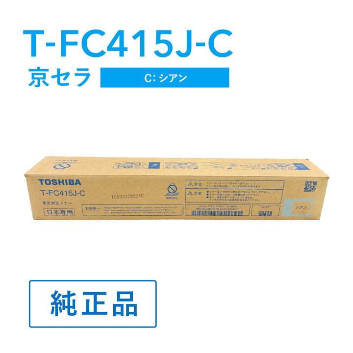 楽天市場】東芝 純正トナーカートリッジ T-FC415J-C シアン 対応機種 
