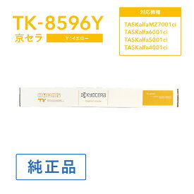 京セラ TK-8596Y トナー(イエロー) 純正 トナーカートリッジ 対応機種：TASKalfa MZ7001ci /TASKalfa7001ci W/6001ci/6001ciW/5001ci/5001ciW/4001ci/4001ciW