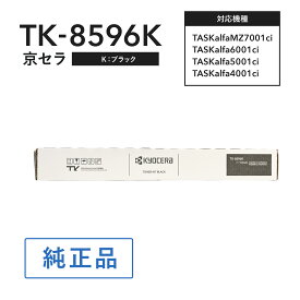 京セラ TK-8596K トナー(ブラック) 純正 トナーカートリッジ 対応機種：TASKalfa MZ7001ci /TASKalfa7001ci W/6001ci/6001ciW/5001ci/5001ciW/4001ci/4001ciW