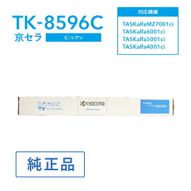京セラ TK-8596C トナー(シアン) 純正 トナーカートリッジ 対応機種：TASKalfa MZ7001ci /TASKalfa7001ci W/6001ci/6001ciW/5001ci/5001ciW/4001ci/4001ciW