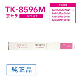 京セラ TK-8596M トナー(マゼンタ) 純正 トナーカートリッジ 対応機種：TASKalfa MZ7001ci /TASKalfa7001ci W/6001ci/6001ciW/5001ci/5001ciW/4001ci/4001ciW