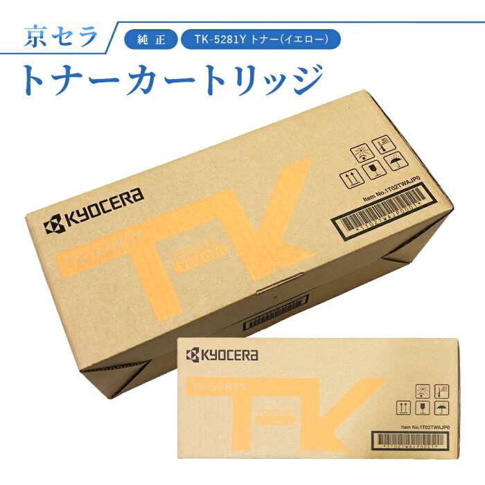 京セラ TK-5281Y トナー(イエロー) 純正 トナーカートリッジ ECOSYS  