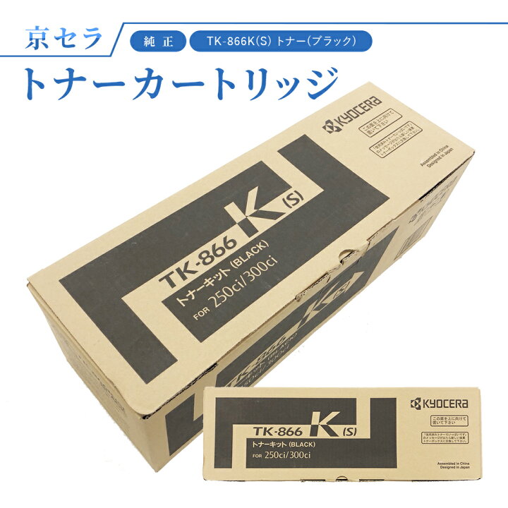 楽天市場】京セラ TK-866K(S) トナー(ブラック) 純正 トナー 