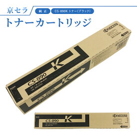 京セラ CS-890K トナー(ブラック) 純正 トナーカートリッジ 対応機種：TASKalfa256ci / 255c / 206ci / 205c