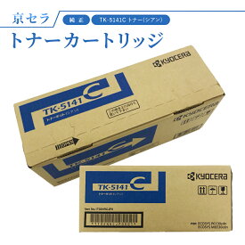 京セラ TK-5141C トナー(シアン) 純正 トナーカートリッジ 対応機種：ECOSYS P6130cdn / M6530cdn