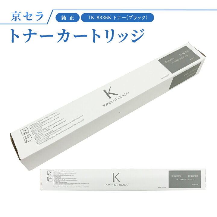 楽天市場】京セラ TK-8336K トナー(ブラック) 純正 トナーカートリッジ  