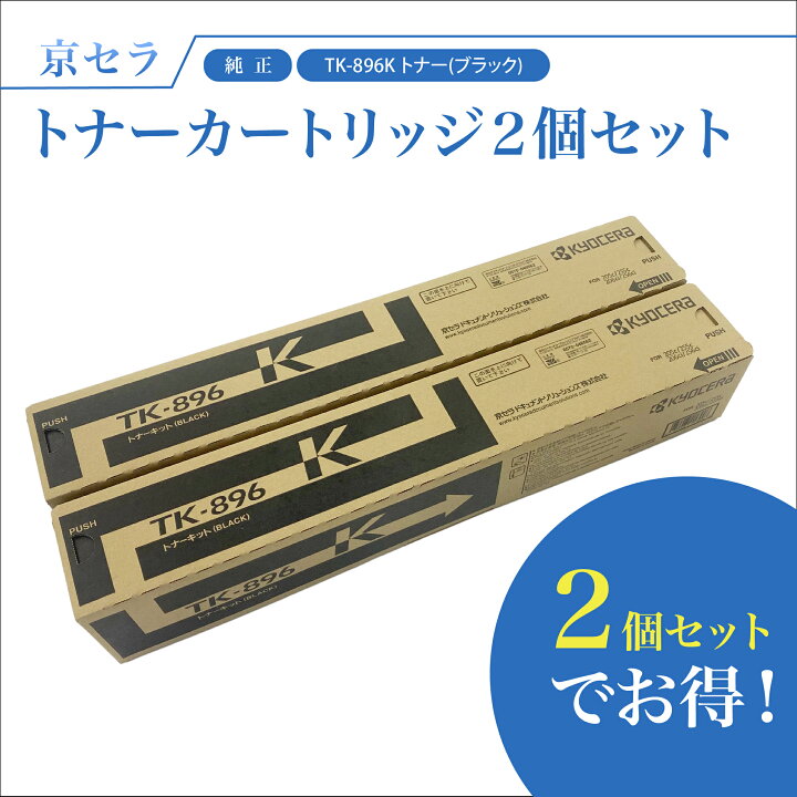 楽天市場】【セットでお得】京セラ TK-896K 2個セット トナー(ブラック 